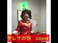 テレサの羽根cover