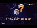 О ЧЁМ МОЛЧИТ ЛУНА! || канал Родина TV