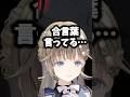合言葉まで使ってくる偽英リサに騙されるめっさん#英リサ #ぶいすぽ #shorts