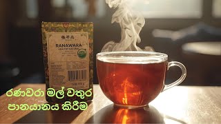 රනවර මල බම වදයතමක ලභ Ranawara Tea Health Benefits