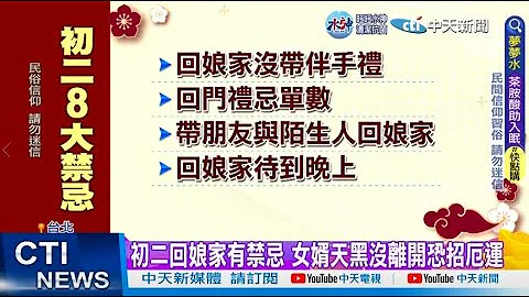 【每日必看】初二回娘家有禁忌 女婿天黑没离开恐招厄运 20230122 @CtiNews - 天天要闻