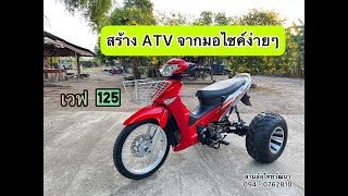 ทำ ATV จากมอไซค์ได้เอง ใช้งบเท่าไรไปดูกัน #atv #สามล้อ #สามล้อบรรทุก #งานประดิษฐ์ #เวฟ125แต่งสวย