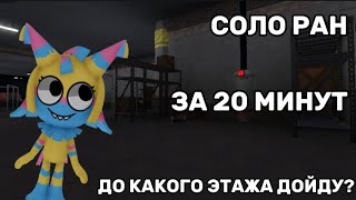 видео: 😱🥳ДО КАКОГО ЭТАЖА МОЖНО ДОЙТИ ЗА 20 МИНУТ В СОЛО РАНЕ? В МИР ДЕНДИ🥳😱 картинка: 😱🥳ДО КАКОГО ЭТАЖА МОЖНО ДОЙТИ ЗА 20 МИНУТ В СОЛО РАНЕ? В МИР ДЕНДИ🥳😱