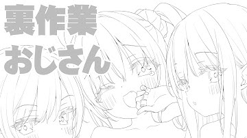 裏作業おじさん