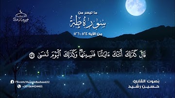 وَمَنْ أَعْرَضَ عَنْ ذِكْرِي - ما تيسر من سورة طه - تلاوة القارىء حسين رشيد.