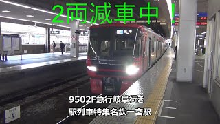 2両減車中！9502F急行岐阜行き　駅列車特集　名鉄名古屋本線　名鉄一宮駅2番線　その43