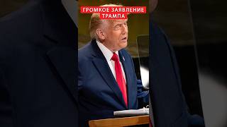 ⚡Трамп ПОДОРВАЛ СЕТЬ обращением к ПУТИНУ #shorts