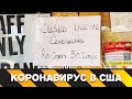 КОРОНАВИРУС В США сегодня / ЧТО ПРОИСХОДИТ?