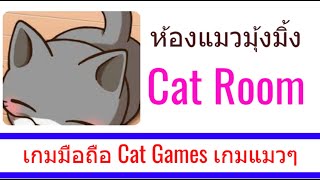 ห้องแมวมุ้งมิ้ง แมวเพื่อนมากมาย Cat Room | Cat Game เกมแมวๆ screenshot 5