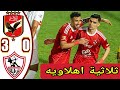 اهداف مباراة الاهلي والزمالك 3 0 اهداف الاهلي اليوم