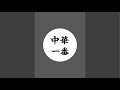 中華一番ライブ!