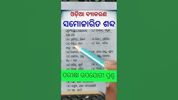 Odia grammar important question #ossc #osssc #motivation #viralvideo #odia #job #ssc  #exam #odisha