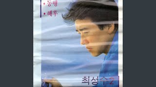 동행