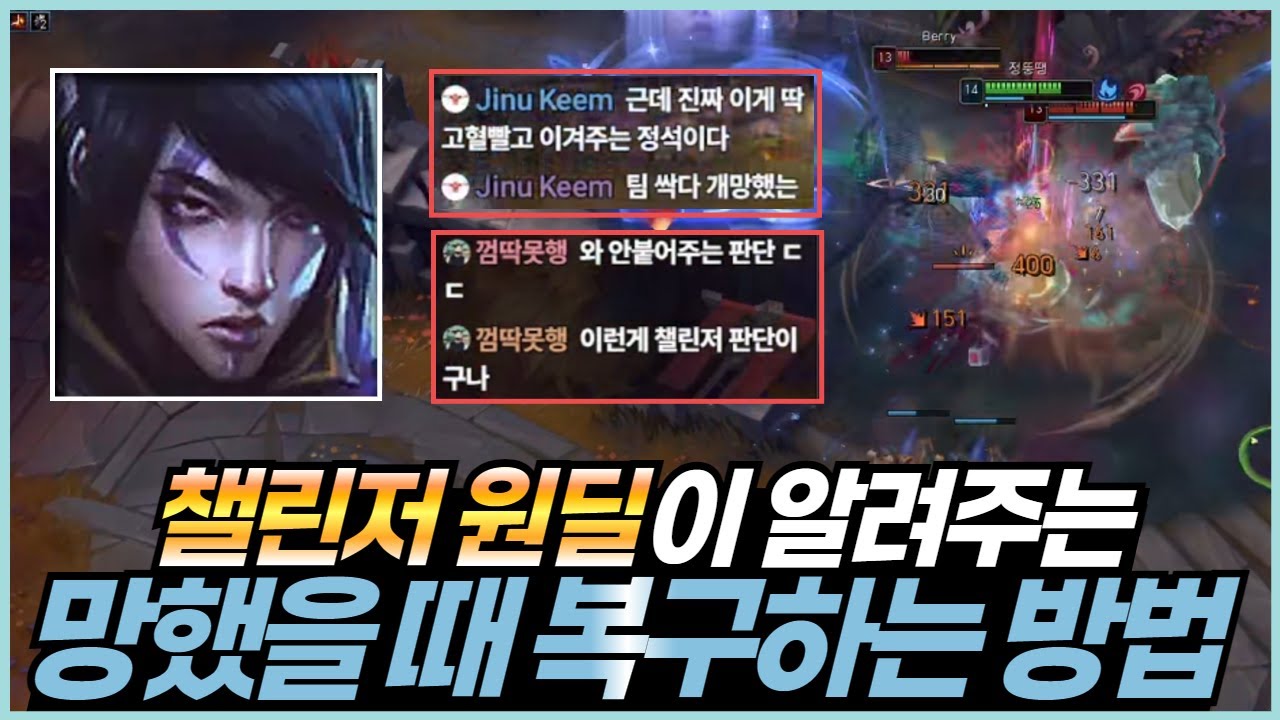 챌린저 원딜이 알려주는 망했을 때 복구하는 방법 【원딜 강의】 【롤 원딜 아펠리오스】