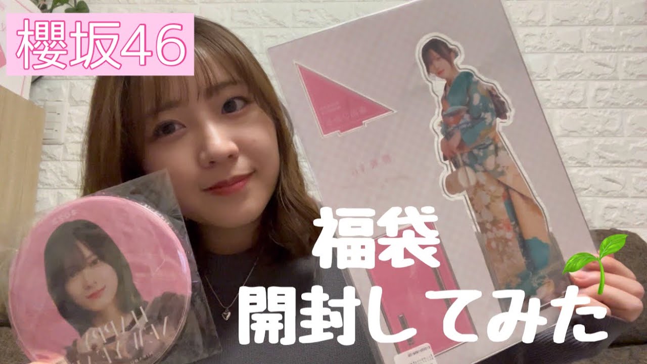 櫻坂46】福袋 開封してみた - YouTube