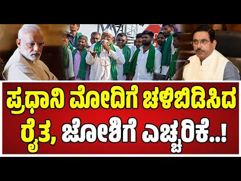 Farmers Protest : ಪ್ರಧಾನಿ ಮೋದಿಗೆ ಸವಾಲ್ ಹಾಕಿದ ರೈ ಮುಖಂಡ..! #pmmodi #farmer #protest #pratidhvani