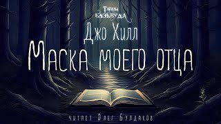 📕[Мистика] Джо Хилл - Маска Моего Отца. Тайны Блэквуда. Аудиокнига. Читает Олег Булдаков