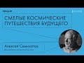 Лекция Алексея Семихатова «Смелые космические путешествия будущего»