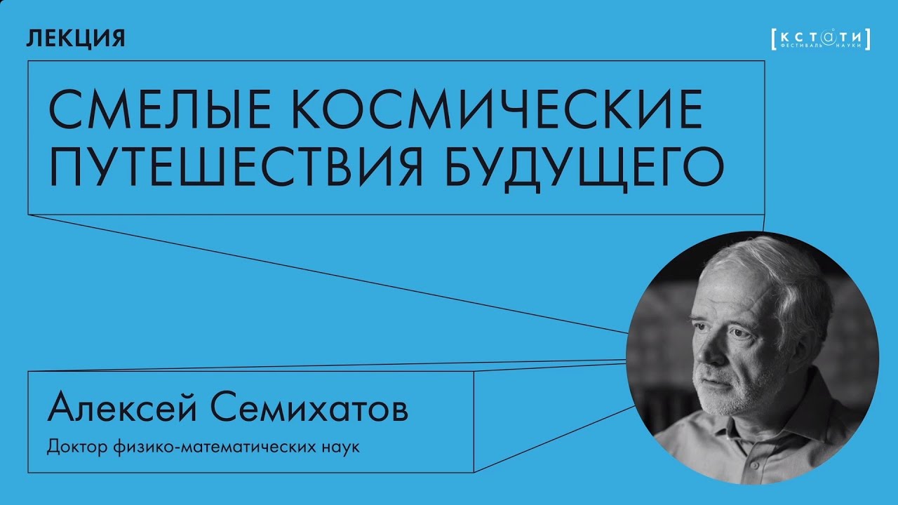 ⁣Лекция Алексея Семихатова «Смелые космические путешествия будущего»