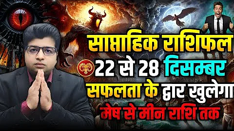 Saptahik Rashifal 22 TO 28 December 2025 | Weekly Prediction December | Weekly Horoscope |