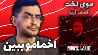 Asef Aria “ Mooye Lakht “ REACTION - واکنش به ترک موی لخت از آصف آریا