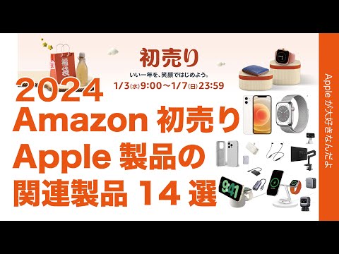 【iPhoneあるぞ】Amazon初売り2024のApple関連製品・実物で紹介14選！昨年良かったものも！