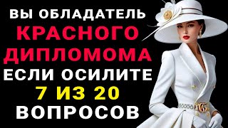 видео: ВЫ УМНЫЙ? Пройдите этот сложный тест на эрудицию и узнайте #тестнаэрудицию #эрудиция #тестнакругозор картинка: ВЫ УМНЫЙ? Пройдите этот сложный тест на эрудицию и узнайте #тестнаэрудицию #эрудиция #тестнакругозор