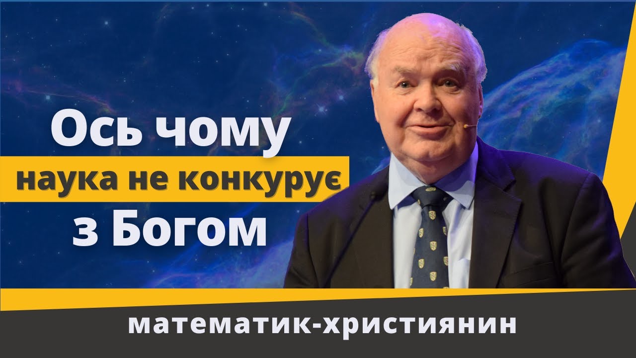 Ось чому наука не конкурує з Богом – математик і християнин Джон Леннокс