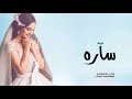 شيلة عريس باسم ساره 2025 شيلة مهداه إلى العروس ساره أداء احمد الميع 
