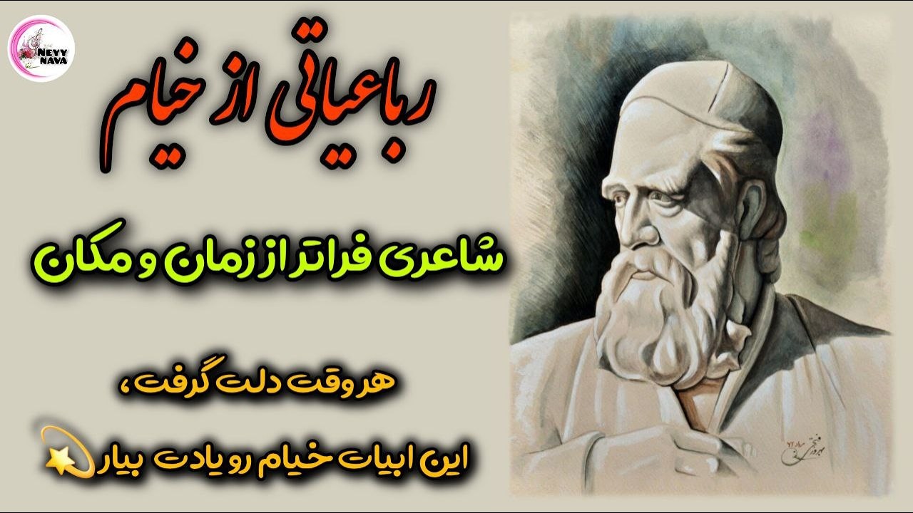 رباعیاتی از عمر خیام / خیام نیشابوری/ omar khayyam / persian poem - YouTube