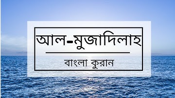 058 - Al-Mujadilah ( She That Disputeth ) - سورة المجادلة , বাংলা কুরান অনুবাদ সুরা আল-মুজাদিলাহ,