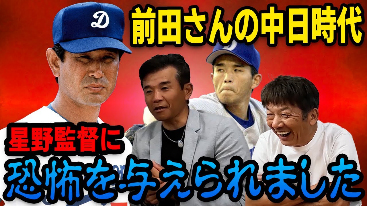 ⑥【伝説の闘将】前田さんの中日時代…星野監督に恐怖を与えられ