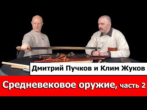 Видео: Клим Жуков про средневековое оружие, часть 2