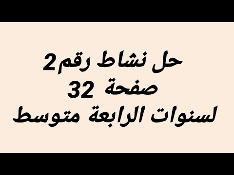 حل نشاط رقم 2صفحة 32 لسنوات الرابعة متوسط