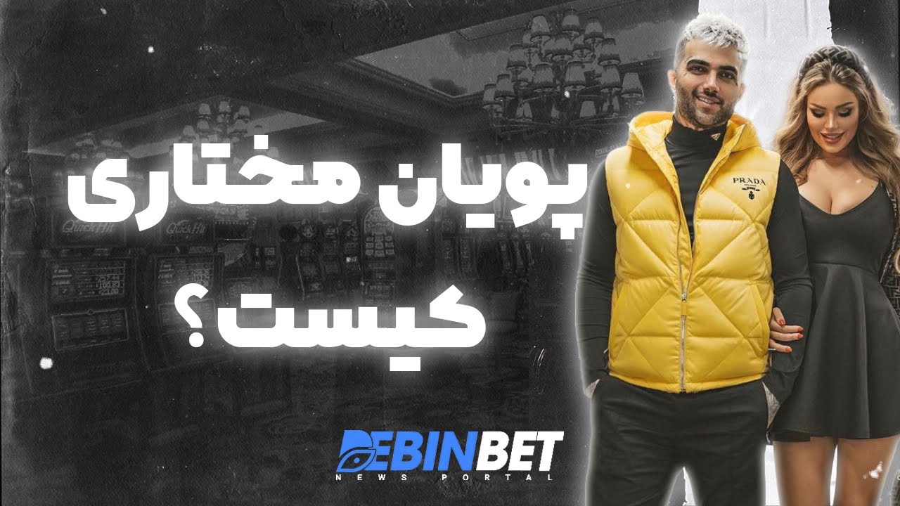 پویان مختاری کیست؟ | زندگی پرحاشیه رپر و صاحب سایت شرطبندی ایرانی