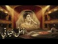 امل حياتي .. وكأنك تسمعها في حلم بعيد (تجربة سماعية مختلفة)