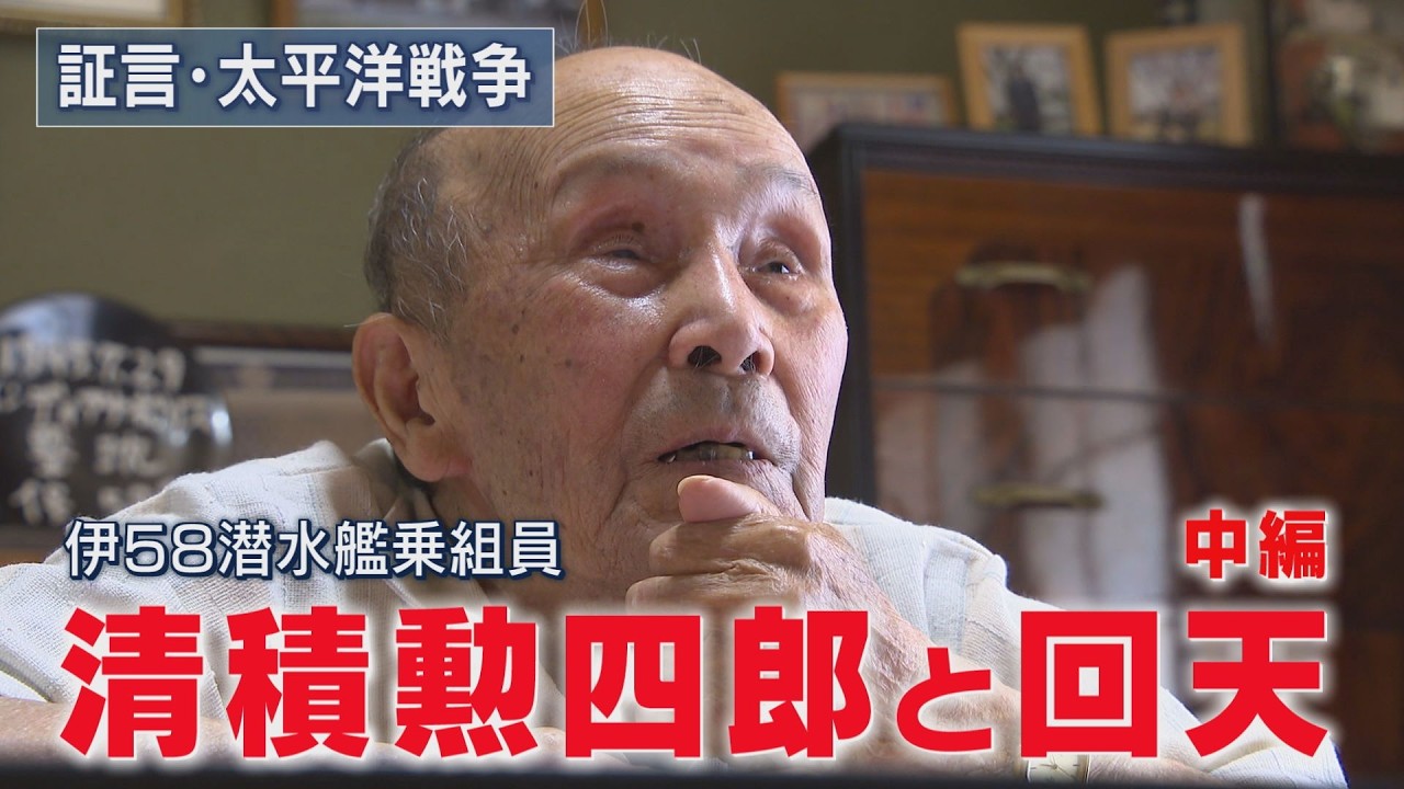証言・太平洋戦争】「伊58潜水艦元乗組員・清積勲四郎と回天」（中編