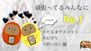 취미log 열심히하는 당신에게 달마인형 부적을 수제로 만들어 응원하기 頑張るあなたにだるまお守りマスコット 買い出し編 No 1 Youtube