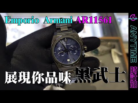 展現你品味Emporio Armani 黑武士AR11561｜粵語｜Anytime 時計站手錶頻道- YouTube