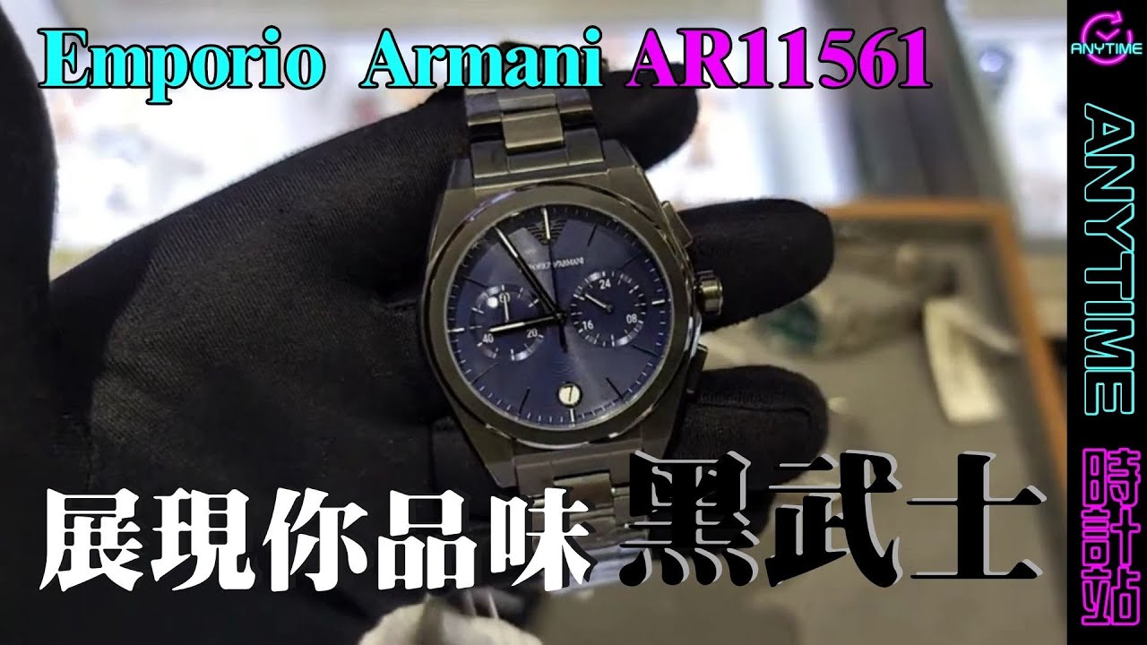 展現你品味Emporio 黑武士AR11561｜粵語｜Anytime 時計站手錶頻道- Armani YouTube