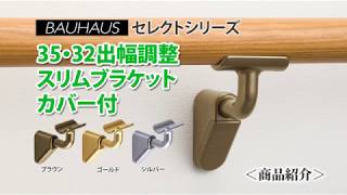 BAUHAUS ｾﾚｸﾄｼﾘｰｽﾞ 35・32出幅調整ｽﾘﾑﾌﾞﾗｹｯﾄｶﾊﾞｰ付　商品紹介