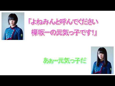 【 文字起こし】よねさんの黒歴史「欅坂一の元気っ子です♪」焦りも可愛い(こち星)