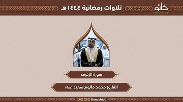 القارئ محمد مالوم سعيد | سورة الزخرف | تلاوات رمضانية ١٤٤٤هـ
