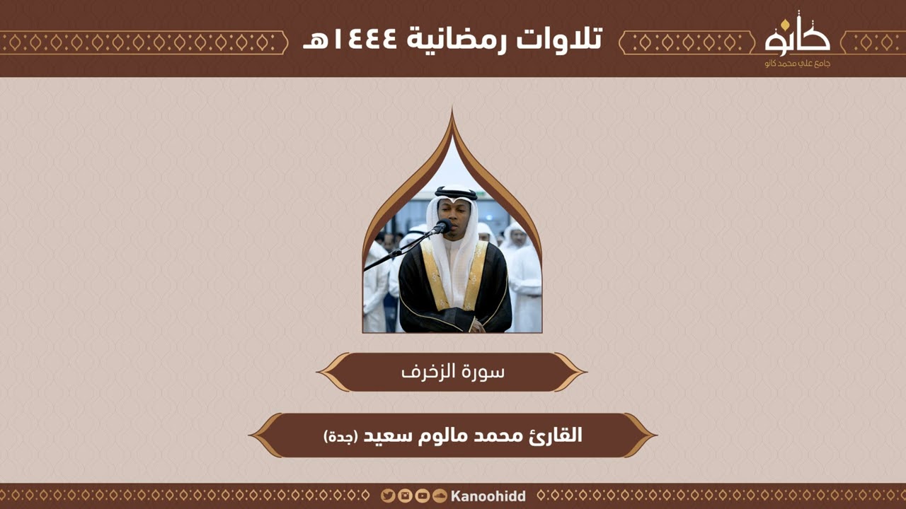 القارئ محمد مالوم سعيد | سورة الزخرف | تلاوات رمضانية ١٤٤٤هـ