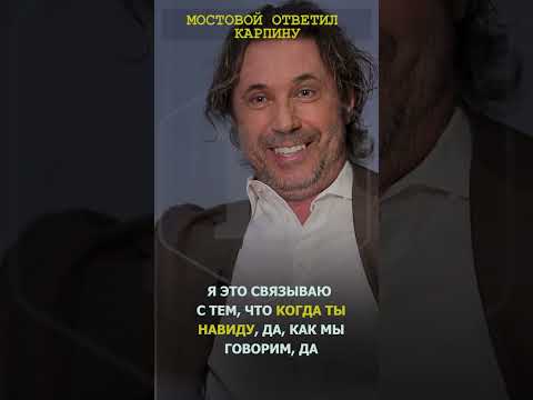"Обиженный маленький мальчик" - Александр Мостовой о словах Валерия Карпина в свой адрес  #shots