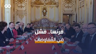 تجدّد الاحتجاجات في فرنسا بعد فشل المفاوضات