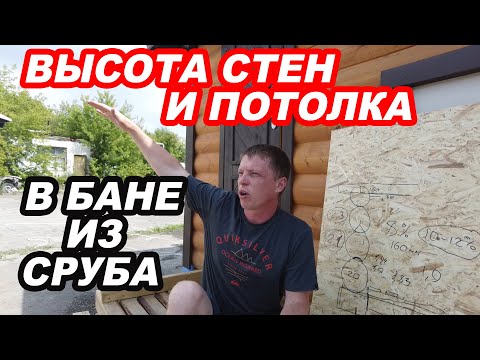 Высота СТЕН и ПОТОЛКА в БАНЕ из СРУБА. Что ВАЖНО учесть при СТРОИТЕЛЬСТВЕ и как НЕ ОШИБИТЬСЯ?