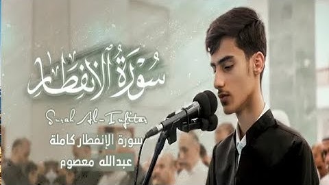 تقليد رعد الكردي بصوت عبدالله معصوم تلاوة من سورة الإنفطار