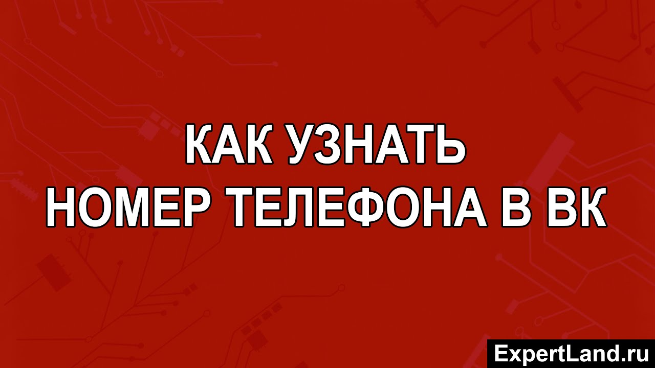 как узнать номер телефона на который зарегистрирована страница вконтакте