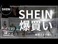【ネイル用品購入】SHEIN爆買い購入品大公開　プロネイリストが厳選♡過去一の高見え続々？！　#ネイル用品　#SHEIN　#nailグッズ